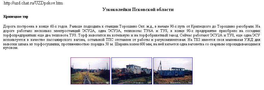 Узкоколейная железная дорога Крипецкого торфопредприятия Узкоколейная железная дорога Крипецкого торфопредприятия