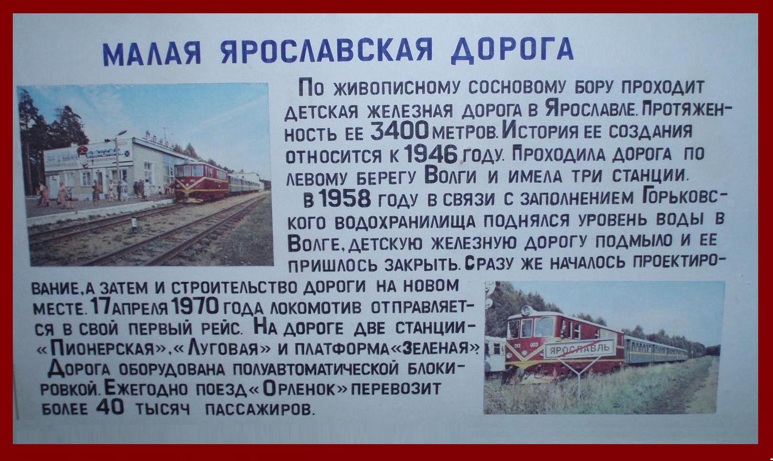 Ярославская (Малая Северная) детская железная дорога — разное Ярославская (Малая Северная) детская железная дорога — разное
