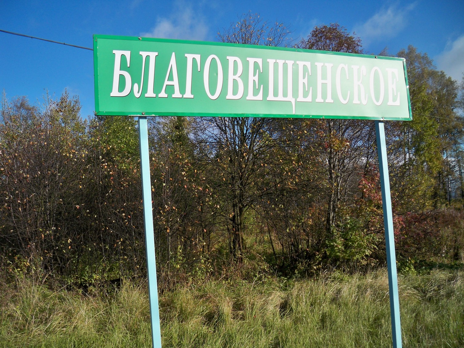 Московско-Виндавская железнодорожная линия на территории Московской области — станция Благовещенское: фотографии (страница 2, сделаны в 2012 году) Московско-Виндавская железнодорожная линия на территории Московской области — станция Благовещенское: фотографии (страница 2, сделаны в 2012 году)