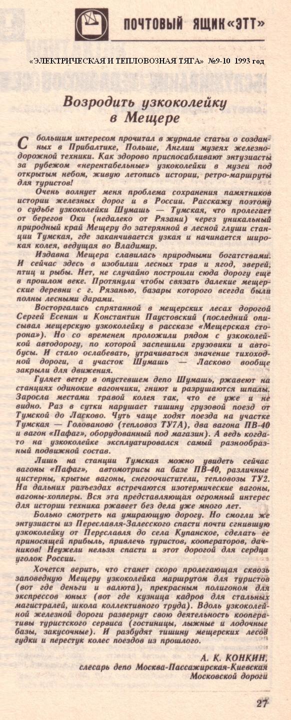 Рязанско-Владимирская узкоколейная железная дорога — материалы средств массовой информации Рязанско-Владимирская узкоколейная железная дорога — материалы средств массовой информации