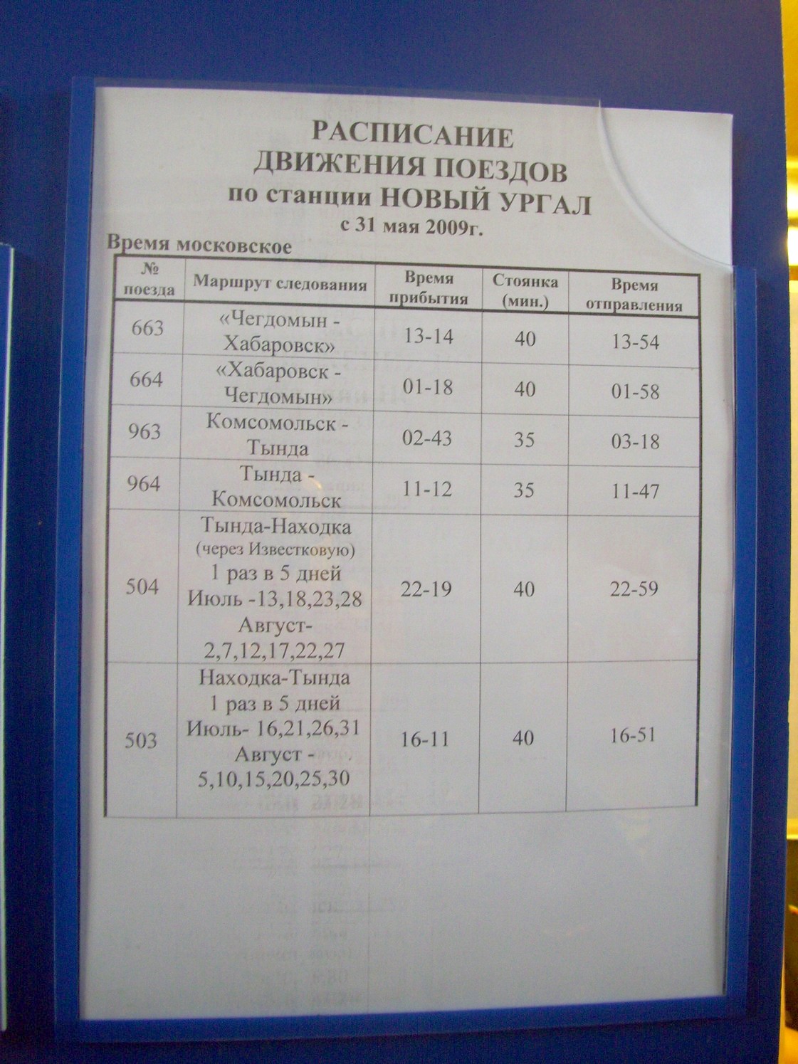 Байкало-Амурская железная дорога
— фотографии, сделанные в 2009 году (часть 2) Байкало-Амурская железная дорога
— фотографии, сделанные в 2009 году (часть 2)
