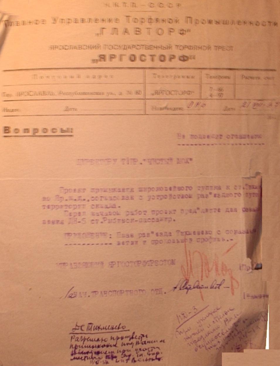 Узкоколейная железная дорога Рыбинского торфопредприятия - документы Узкоколейная железная дорога Рыбинского торфопредприятия - документы