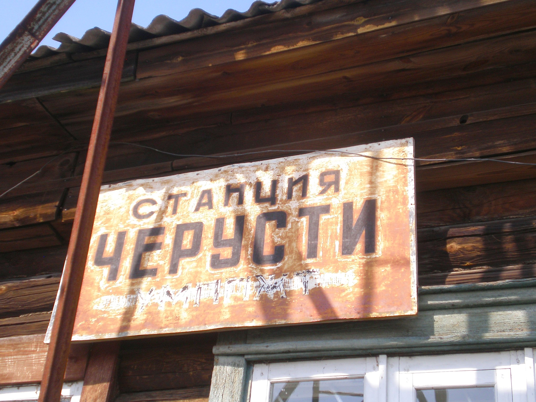 Железнодорожная линия Черусти — Уршель — фотографии, сделанные в 2009 году (часть 3) Железнодорожная линия Черусти — Уршель — фотографии, сделанные в 2009 году (часть 3)