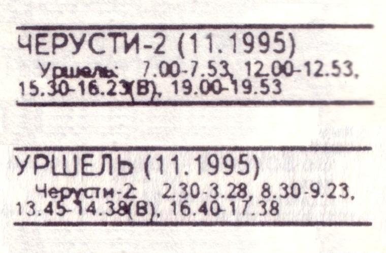 Железнодорожная линия Уршельского ППЖТ (Черусти — Уршель) — расписания движения поездов Железнодорожная линия Уршельского ППЖТ (Черусти — Уршель) — расписания движения поездов