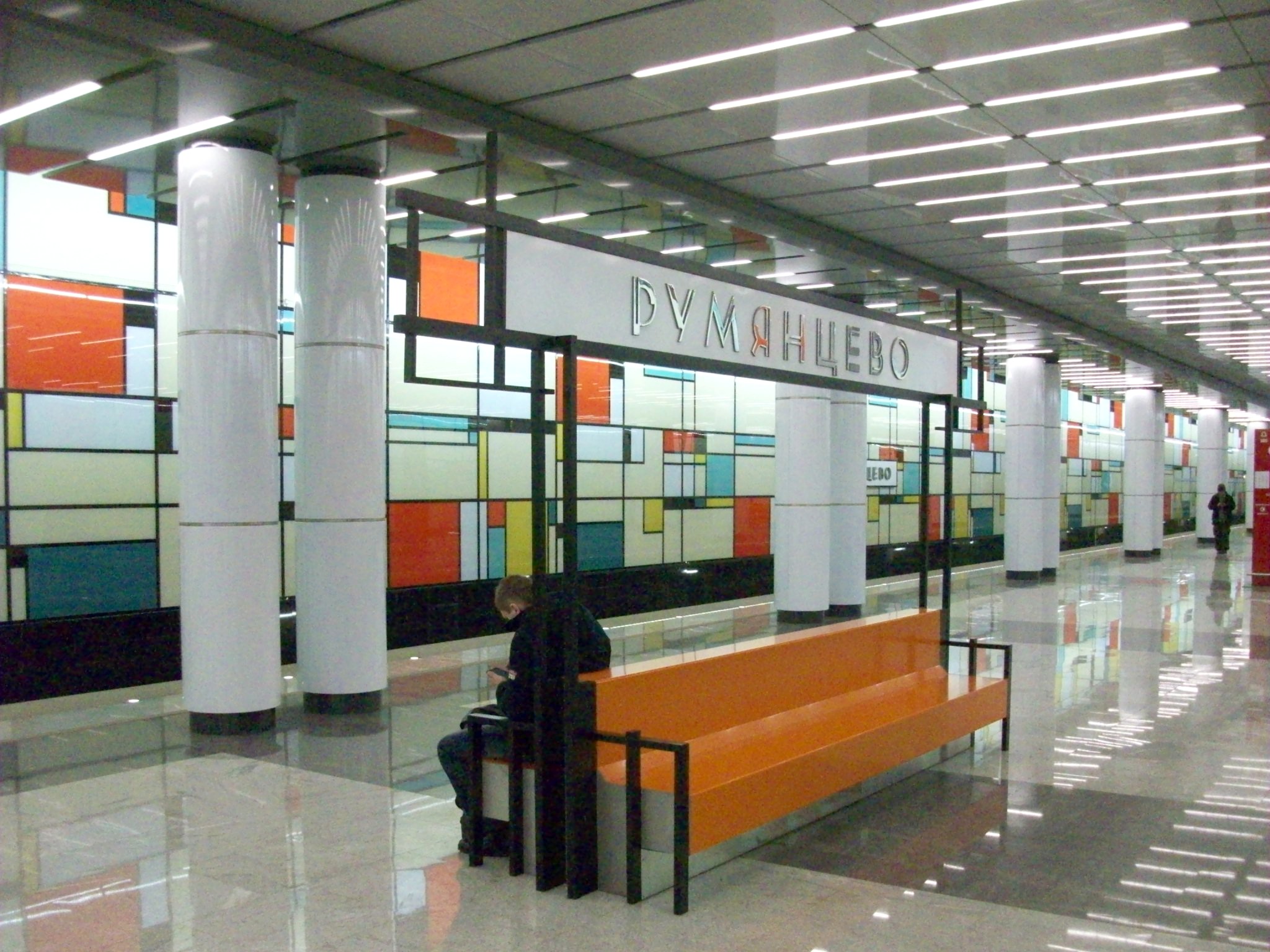 Московский метрополитен, Сокольническая линия, станция «Румянцево» Московский метрополитен, Сокольническая линия, станция «Румянцево»