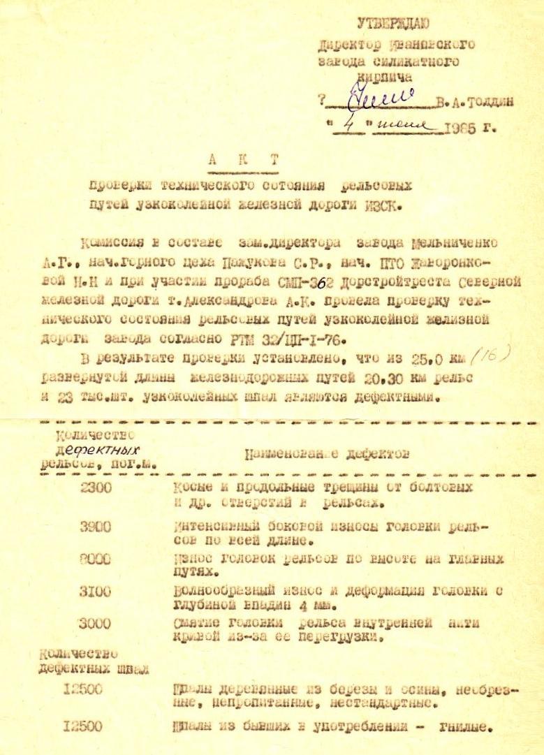Узкоколейная железная дорога Ивановского силикатного завода - документы Узкоколейная железная дорога Ивановского силикатного завода - документы