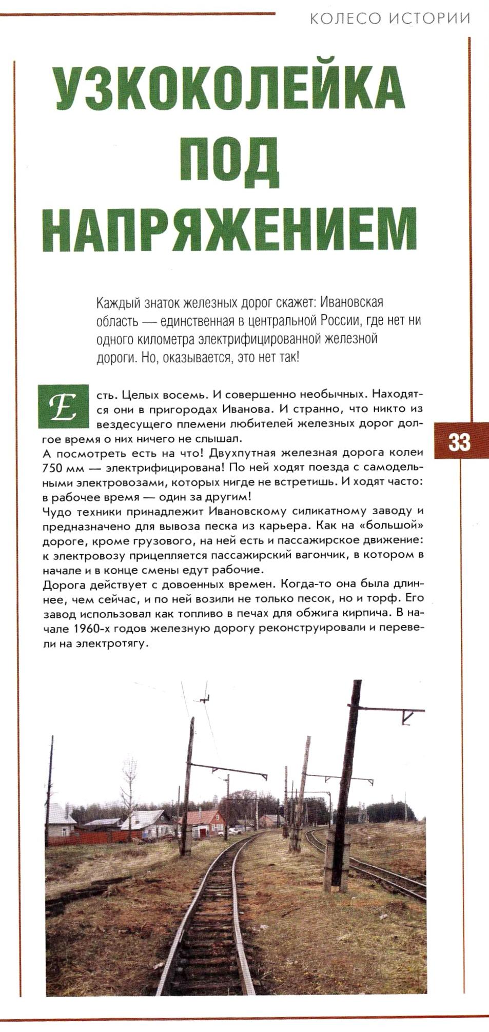 Узкоколейная железная дорога Ивановского силикатного завода — материалы средств массовой информации Узкоколейная железная дорога Ивановского силикатного завода — материалы средств массовой информации