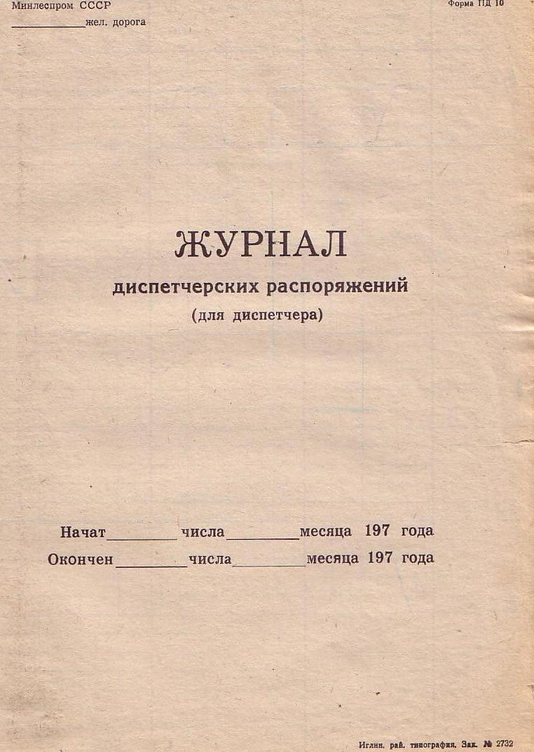 Яман-Елгинская узкоколейная железная дорога - графики исполненного движения поездов Яман-Елгинская узкоколейная железная дорога - графики исполненного движения поездов