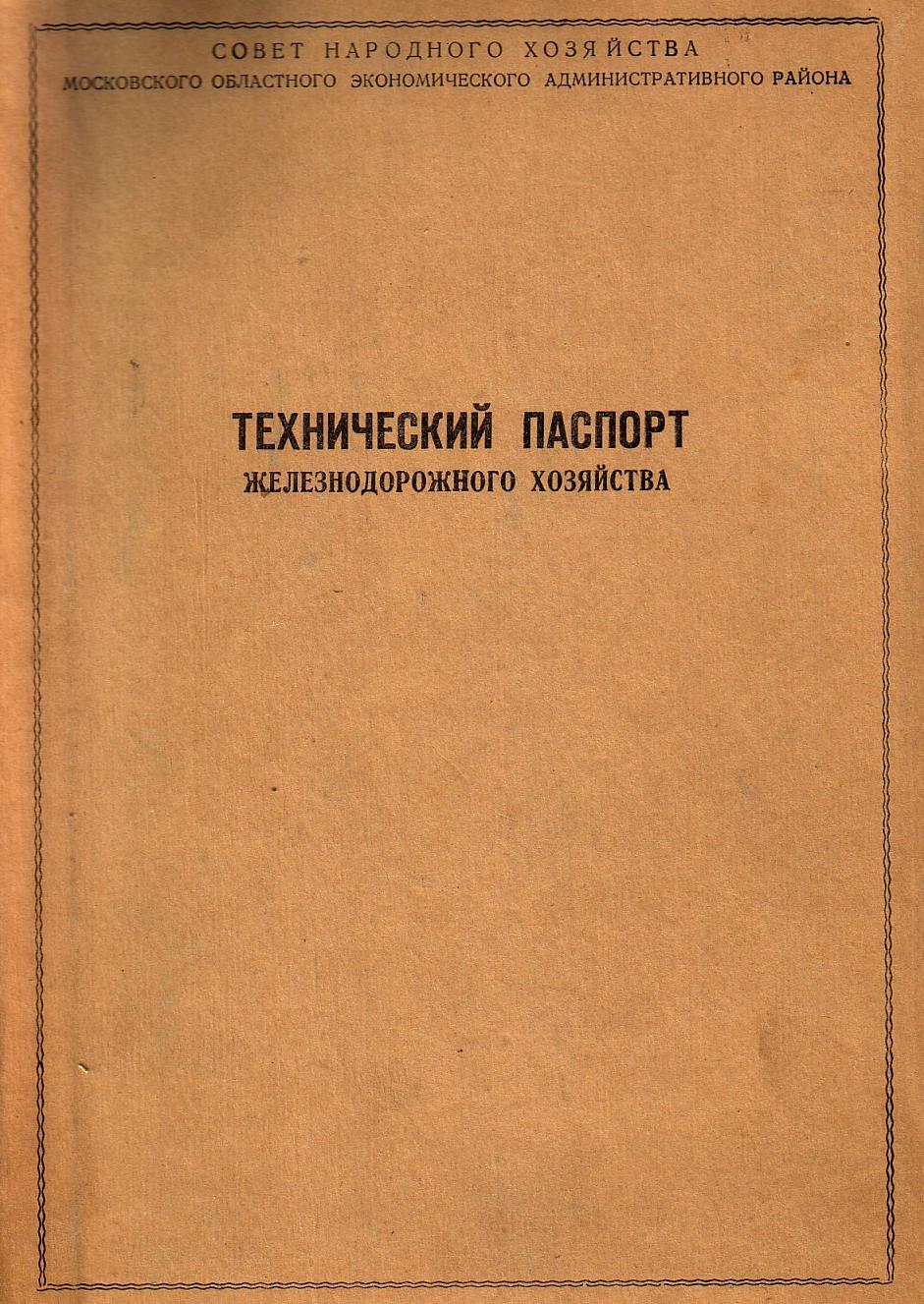 Узкоколейная железная дорога Васильевского предприятия промышленного железнодорожного транспорта - технический паспорт железнодорожного хозяйства (1963 год) Узкоколейная железная дорога Васильевского предприятия промышленного железнодорожного транспорта - технический паспорт железнодорожного хозяйства (1963 год)