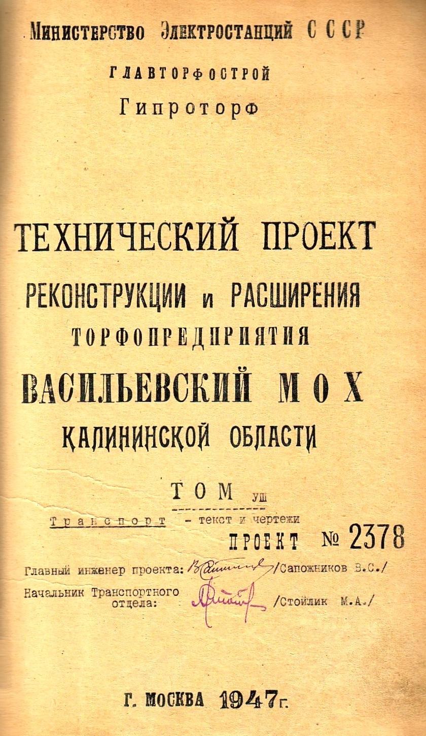 Узкоколейная железная дорога Васильевского предприятия промышленного железнодорожного транспорта - «технический проект» 1947 года (часть 1) Узкоколейная железная дорога Васильевского предприятия промышленного железнодорожного транспорта - «технический проект» 1947 года (часть 1)