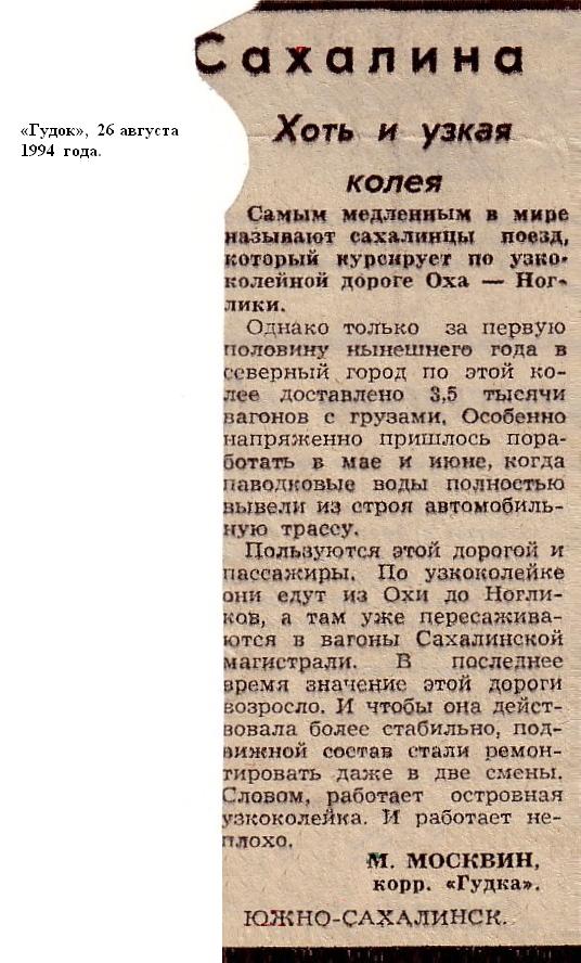 Узкоколейная железная дорога Оха — Ноглики — материалы средств массовой информации Узкоколейная железная дорога Оха — Ноглики — материалы средств массовой информации