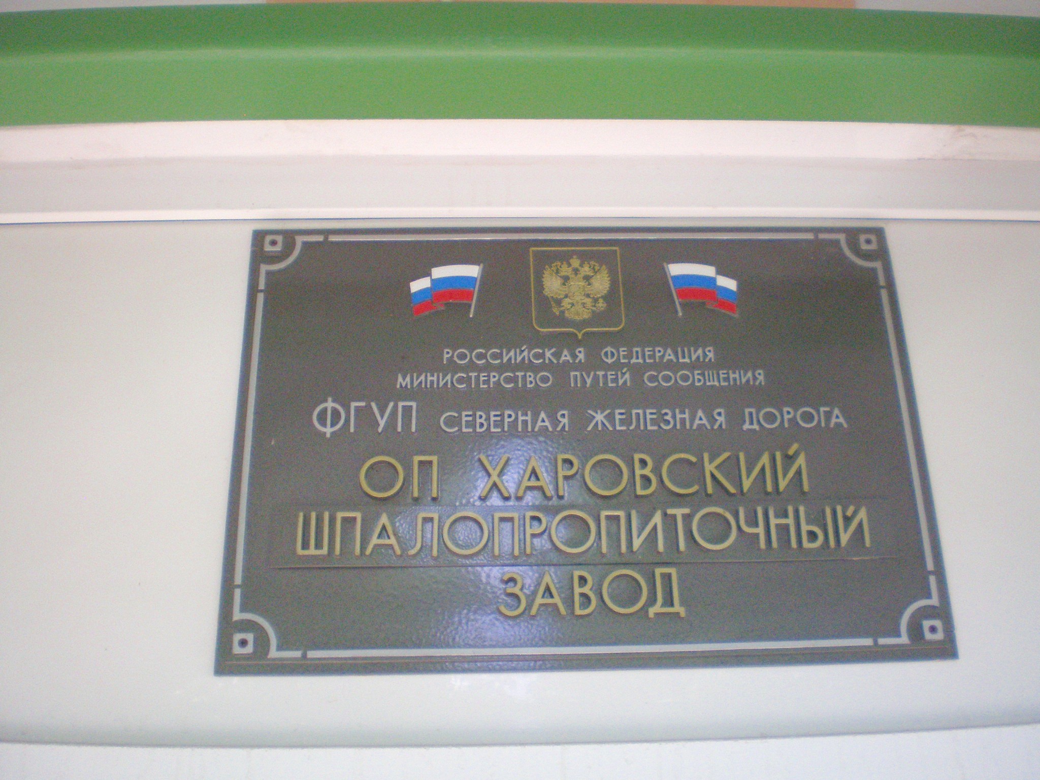 Узкоколейная железная дорога Харовского шпалопропиточного завода — фотографии, сделанные в 2009 году (часть 1) Узкоколейная железная дорога Харовского шпалопропиточного завода — фотографии, сделанные в 2009 году (часть 1)
