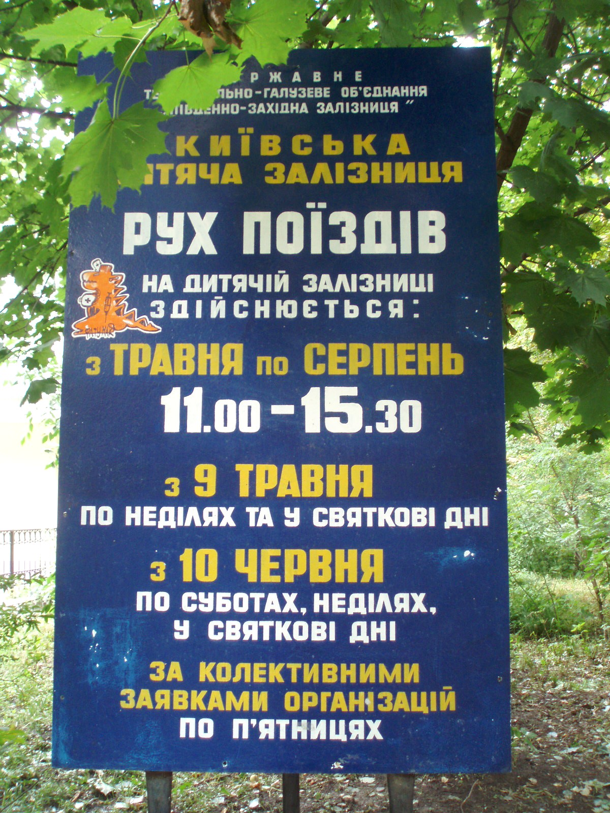 Малая Юго-Западная (Киевская) детская железная дорога — фотографии, сделанные в 2007 году (часть 1) Малая Юго-Западная (Киевская) детская железная дорога — фотографии, сделанные в 2007 году (часть 1)