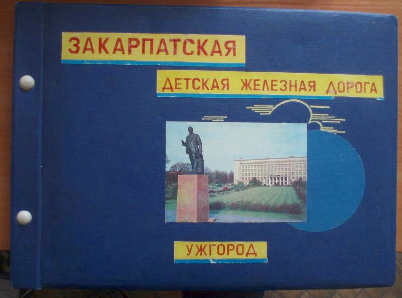 Ужгородская детская железная дорога — исторические фотографии Ужгородская детская железная дорога — исторические фотографии