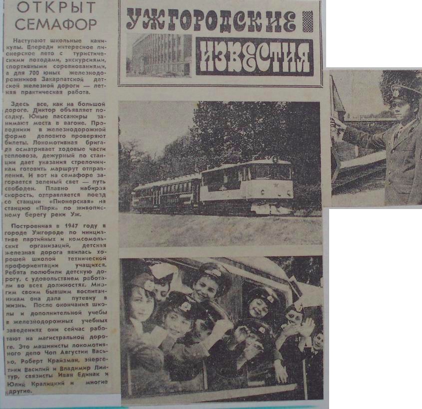 Ужгородская детская железная дорога — материалы средств массовой информации Ужгородская детская железная дорога — материалы средств массовой информации