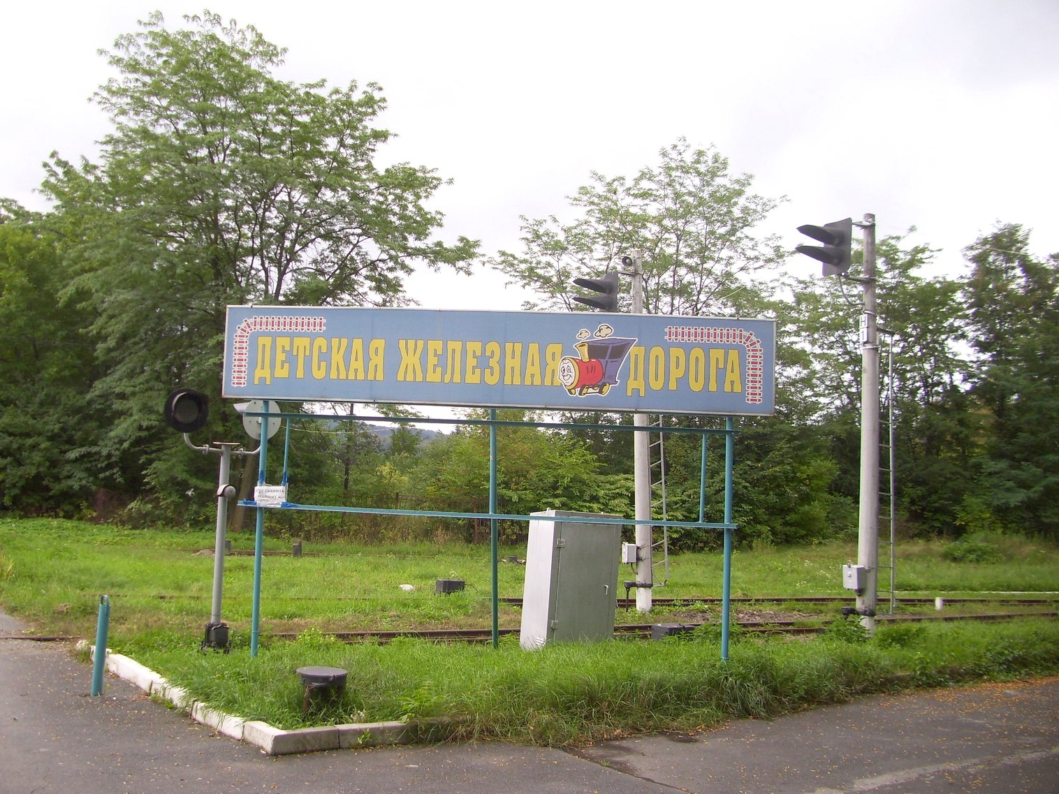 Владикавказская детская железная дорога — фотографии, сделанные в 2011 году (часть 1) Владикавказская детская железная дорога — фотографии, сделанные в 2011 году (часть 1)