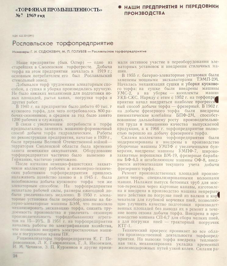 Узкоколейная железная дорога Рославльского торфопредприятия - материалы средств массовой информации Узкоколейная железная дорога Рославльского торфопредприятия - материалы средств массовой информации