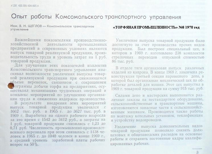 Узкоколейная железная дорога Комсомольского транспортного управления - материалы средств массовой информации Узкоколейная железная дорога Комсомольского транспортного управления - материалы средств массовой информации