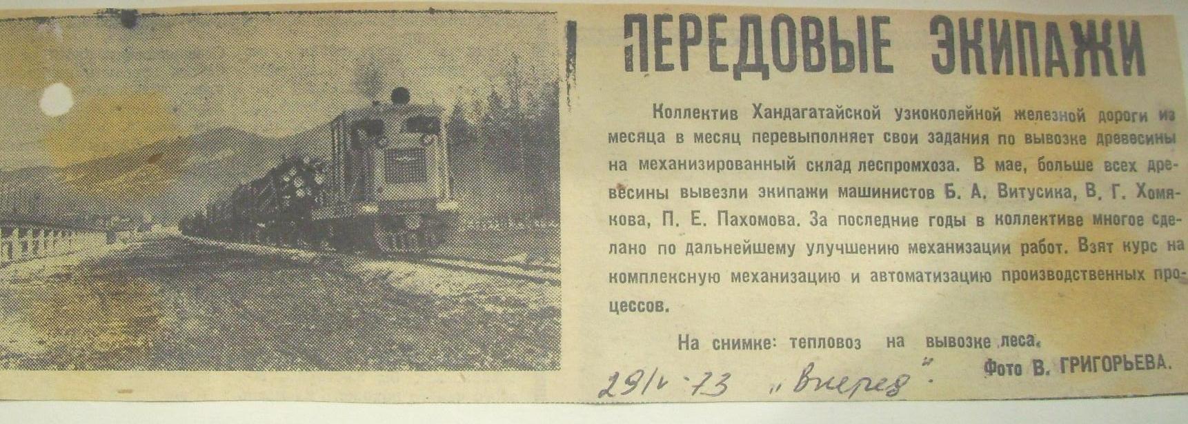 Хандагатайская узкоколейная железная дорога — материалы средств массовой информации Хандагатайская узкоколейная железная дорога — материалы средств массовой информации