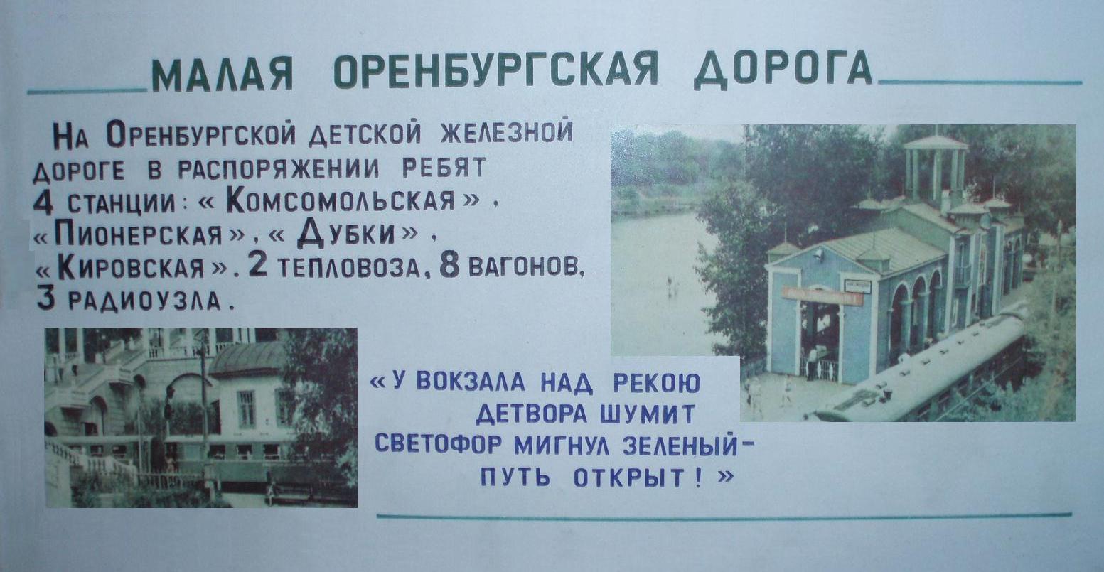 Оренбургская детская железная дорога — разное Оренбургская детская железная дорога — разное