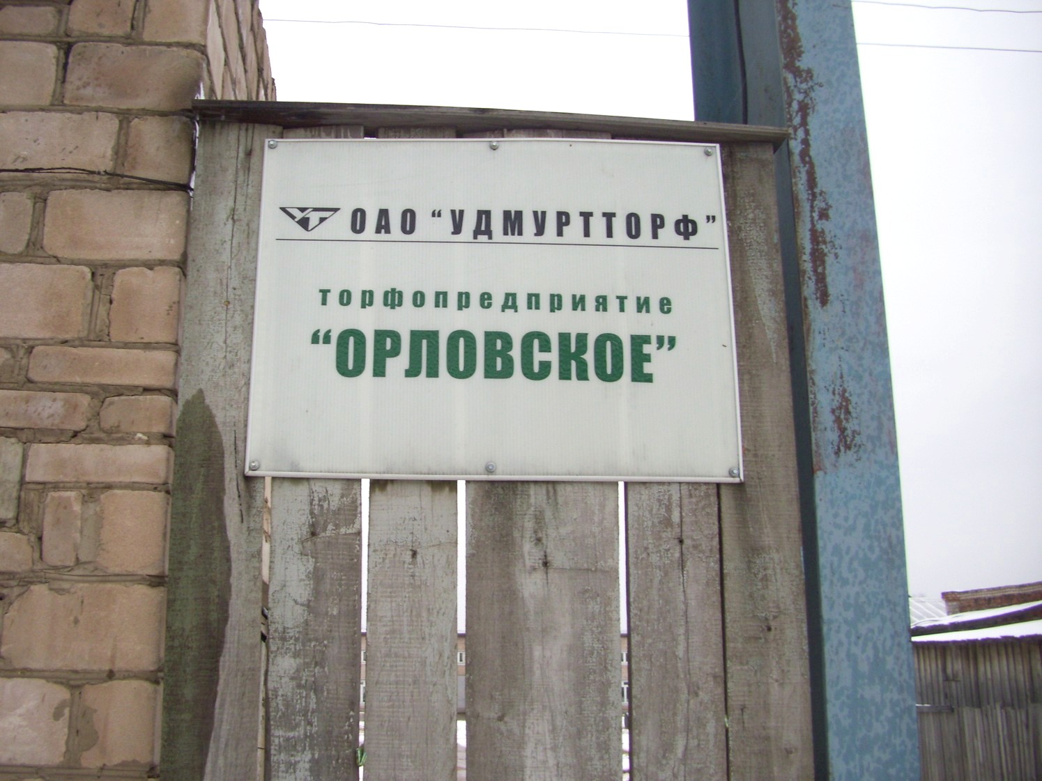 Узкоколейная железная дорога Орловского торфопредприятия — фотографии, сделанные в 2009 году (часть 4) Узкоколейная железная дорога Орловского торфопредприятия — фотографии, сделанные в 2009 году (часть 4)