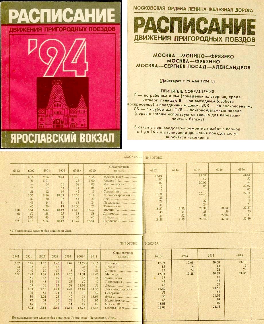 Железнодорожная линия Мытищи — Пирогово Железнодорожная линия Мытищи — Пирогово