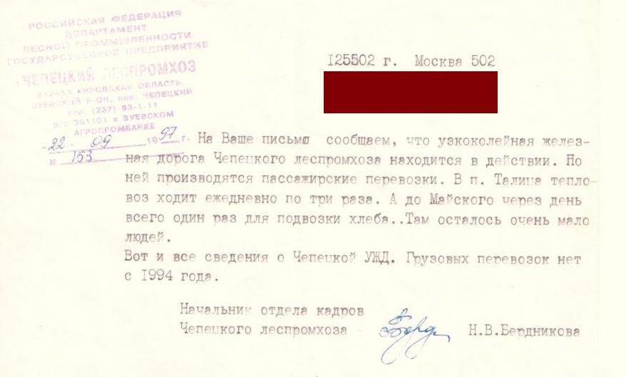 Чепецкая узкоколейная железная дорога Чепецкая узкоколейная железная дорога