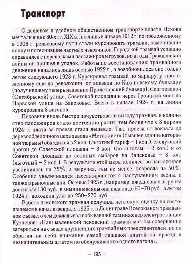 Псковский трамвай — разное Псковский трамвай — разное