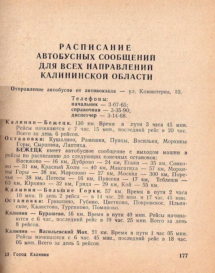 Расписание автобусных сообщений для всех направлений Калининской области на 1977 год Расписание автобусных сообщений для всех направлений Калининской области на 1977 год