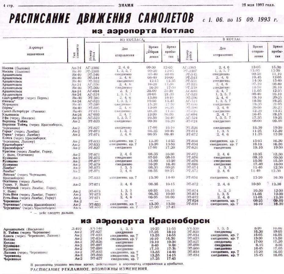 Расписания движения самолётов по аэропорту Котлас (1993 год) Расписания движения самолётов по аэропорту Котлас (1993 год)