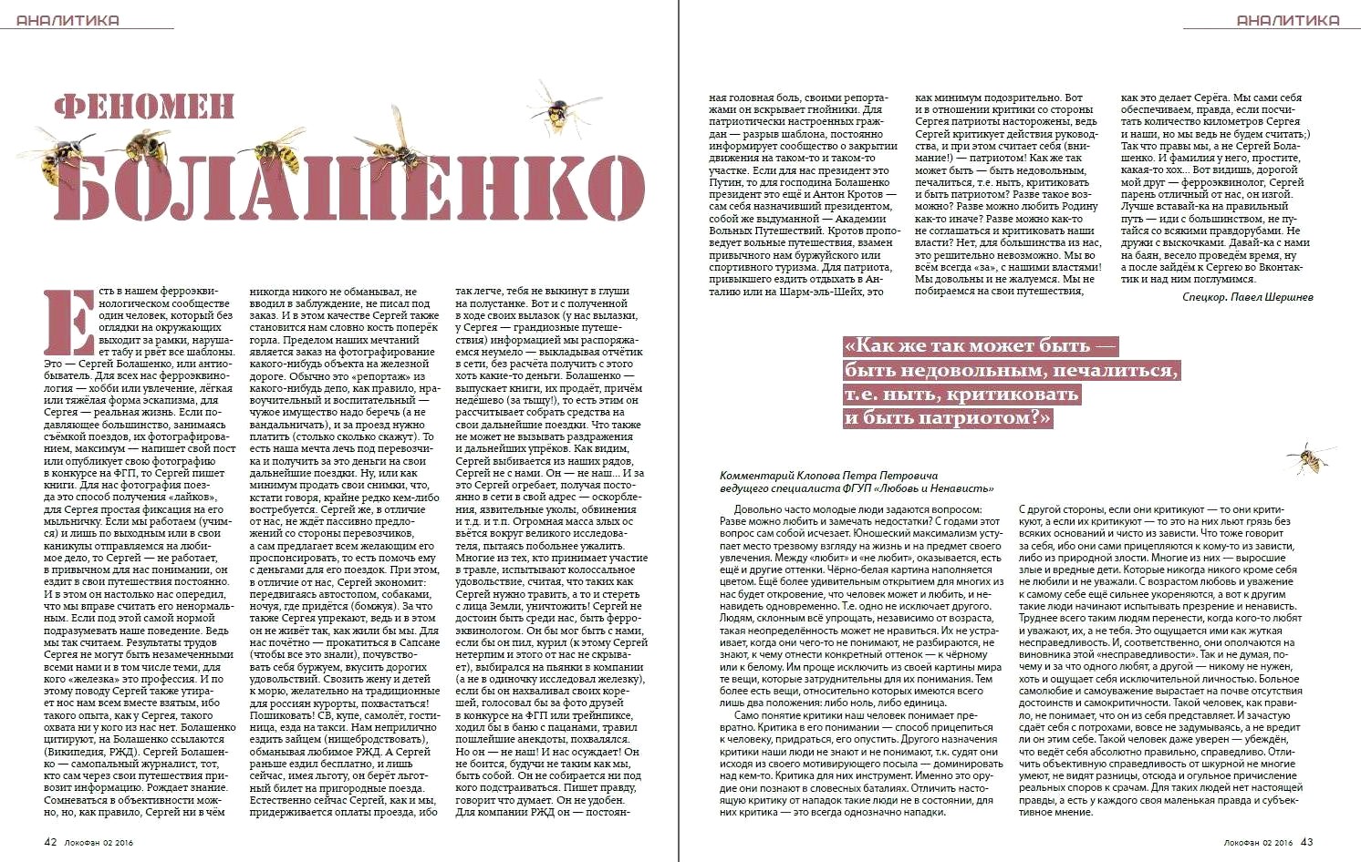 Публикация в журнале «Локофан», посвящённая автору «Сайта о железной дороге», 2016 год Публикация в журнале «Локофан», посвящённая автору «Сайта о железной дороге», 2016 год