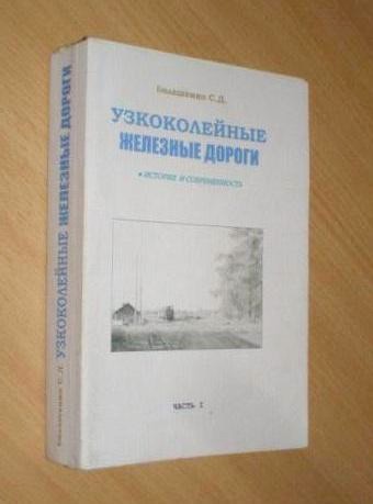 «УЗКОКОЛЕЙНЫЕ ЖЕЛЕЗНЫЕ ДОРОГИ: ИСТОРИЯ И СОВРЕМЕННОСТЬ» «УЗКОКОЛЕЙНЫЕ ЖЕЛЕЗНЫЕ ДОРОГИ: ИСТОРИЯ И СОВРЕМЕННОСТЬ»