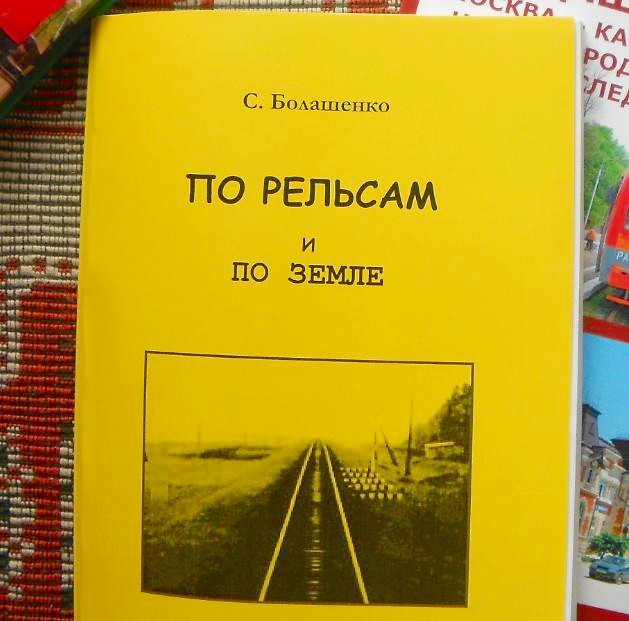 ПО РЕЛЬСАМ И ПО ЗЕМЛЕ ПО РЕЛЬСАМ И ПО ЗЕМЛЕ