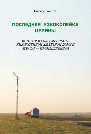 «ПОСЛЕДНЯЯ УЗКОКОЛЕЙКА ЦЕЛИНЫ» «ПОСЛЕДНЯЯ УЗКОКОЛЕЙКА ЦЕЛИНЫ»