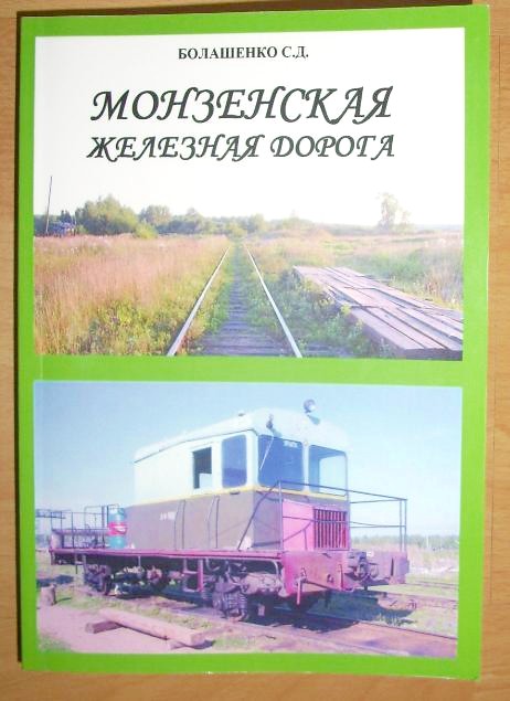 «МОНЗЕНСКАЯ ЖЕЛЕЗНАЯ ДОРОГА» «МОНЗЕНСКАЯ ЖЕЛЕЗНАЯ ДОРОГА»