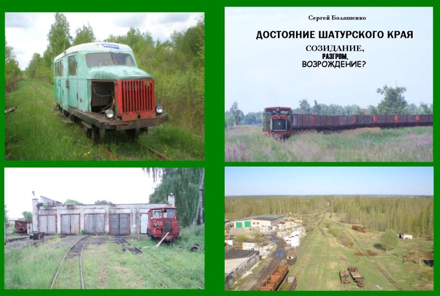 «ДОСТОЯНИЕ ШАТУРСКОГО КРАЯ: СОЗИДАНИЕ, РАЗГРОМ, ВОЗРОЖДЕНИЕ?» «ДОСТОЯНИЕ ШАТУРСКОГО КРАЯ: СОЗИДАНИЕ, РАЗГРОМ, ВОЗРОЖДЕНИЕ?»