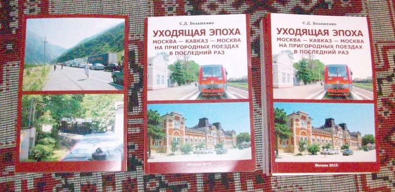 «УХОДЯЩАЯ ЭПОХА: МОСКВА — КАВКАЗ — МОСКВА
<span class= «УХОДЯЩАЯ ЭПОХА: МОСКВА — КАВКАЗ — МОСКВА
НА ПРИГОРОДНЫХ ПОЕЗДАХ В ПОСЛЕДНИЙ РАЗ»