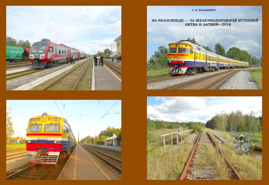 «НА ВЕЛОСИПЕДЕ — ЗА ЖЕЛЕЗНОДОРОЖНОЙ ИСТОРИЕЙ: <br>
<span class= «НА ВЕЛОСИПЕДЕ — ЗА ЖЕЛЕЗНОДОРОЖНОЙ ИСТОРИЕЙ: <br>
ЛИТВА И ЛАТВИЯ—2016»