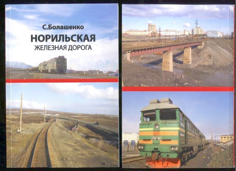 «НОРИЛЬСКАЯ ЖЕЛЕЗНАЯ ДОРОГА» «НОРИЛЬСКАЯ ЖЕЛЕЗНАЯ ДОРОГА»
