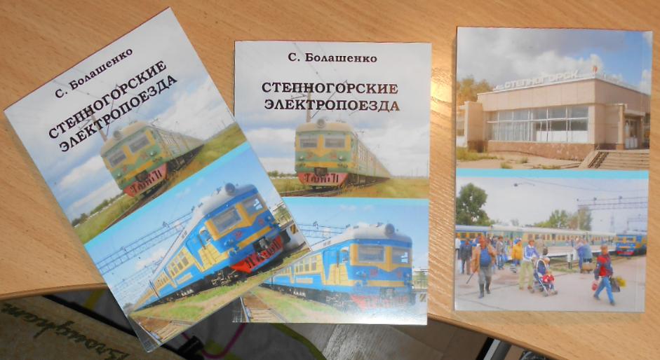«СТЕПНОГОРСКИЕ ЭЛЕКТРОПОЕЗДА» «СТЕПНОГОРСКИЕ ЭЛЕКТРОПОЕЗДА»