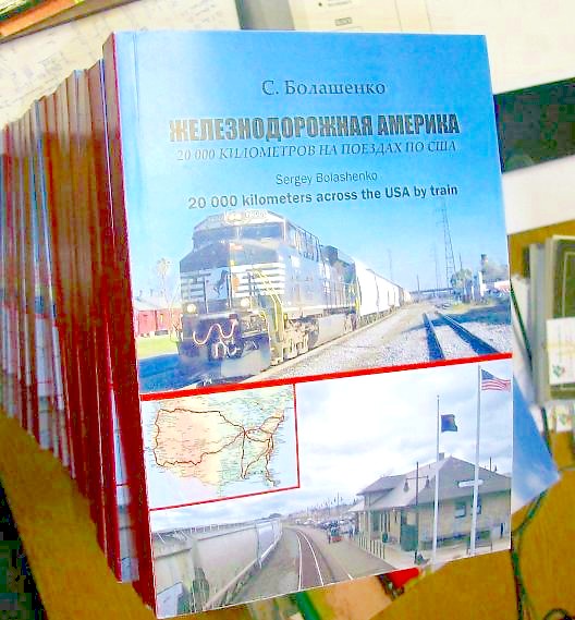«ЖЕЛЕЗНОДОРОЖНАЯ АМЕРИКА: 20 000 КИЛОМЕТРОВ НА ПОЕЗДАХ ПО США» «ЖЕЛЕЗНОДОРОЖНАЯ АМЕРИКА: 20 000 КИЛОМЕТРОВ НА ПОЕЗДАХ ПО США»