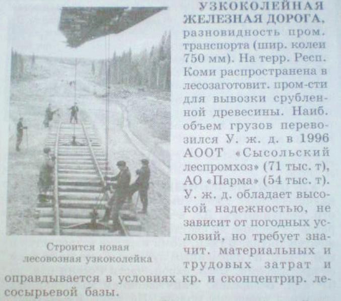 Узкоколейные железные дороги республики Коми Узкоколейные железные дороги республики Коми